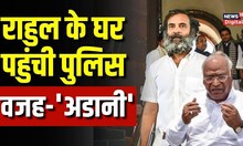 Rahul Gandhi के घर पहुंची Delhi Police तो Mallikarjun Kharge ने Adani को बताया वजह | Congress