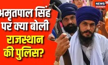 Amritpal Singh को लेकर Punjab से लेकर Rajasthan में अलर्ट, बॉर्डर पर पुलिस कर रही चेकिंग