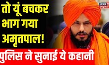 Amritpal Singh News: कैसे बच कर भाग गया अमृतपाल सिंह, Punjab Police ने बताई ये कहानी | Hindi News