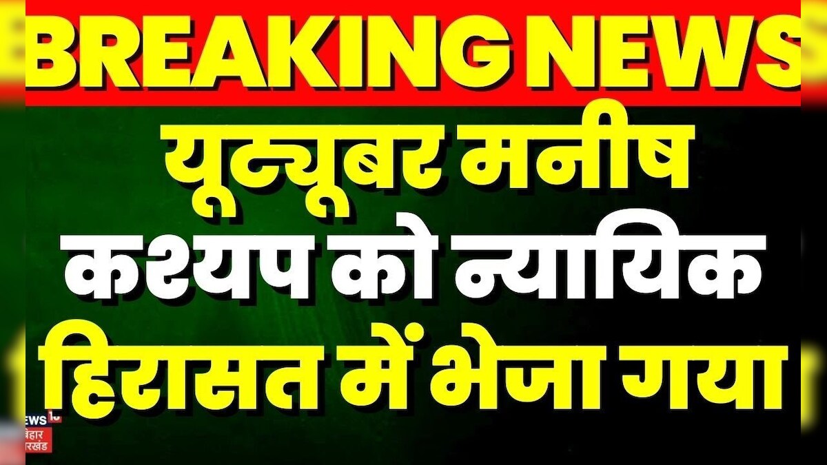 Manish kashyap Surrender: Manish kashyap को भेजा गया जेल  | Sach Tak | TOP News | Bihar Police | EOU