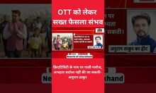 OTT प्लेटफॉर्म को Anurag Thakur की चेतावनी, 'क्रिएटिविटी के नाम पर गाली-गलौज बर्दाश्त नहीं'