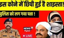 Umesh Pal Case Live : इस कोने में छिपी हुई है Shaista Parveen ! । UP News Live । Hindi News live