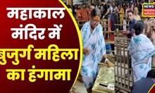 Ujjain: गर्भगृह में दर्शन के लिए बुजुर्ग महिला का हंगामा,Barricading कूदकर नंदी हॉल में पहुंची महिला