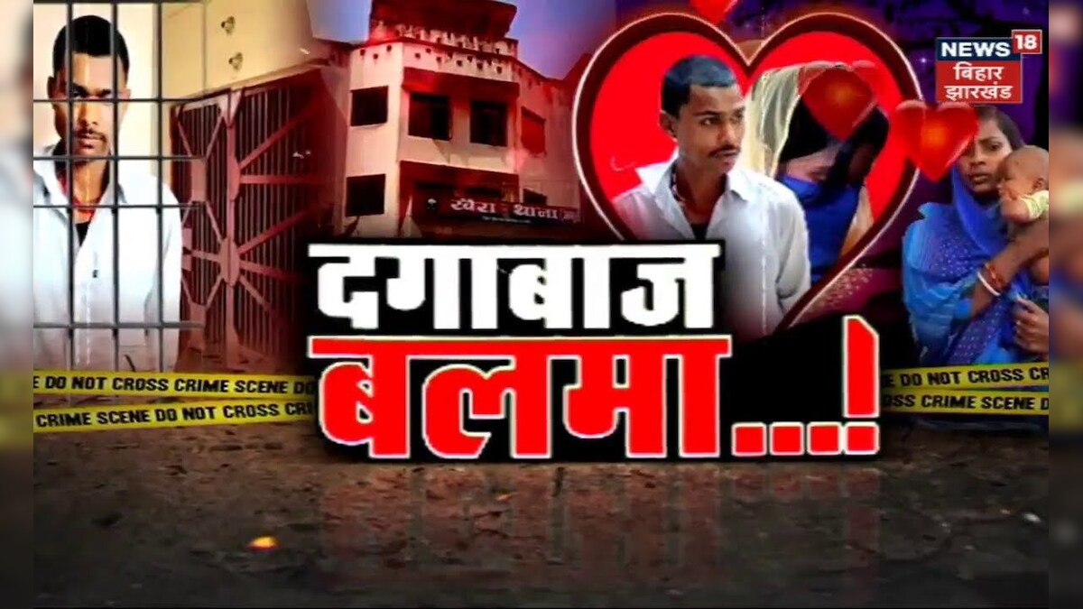 Tafteesh : दगाबाज बलमा! | Top News | Crime News | Hindi News | Bihar Crime |  Bihar News
