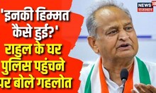 Ashok Gehlot PC On Police At Rahul Gandhi's Residence | Ashok Gehlot LIVE | Rajasthan News