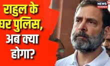 Rahul Gandhi के घर पहुंची Delhi Police, नोटिस भेजकर महिलाओं पर दिए बयान पर मांगा था जवाब