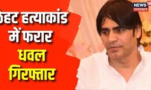 Rajasthan Gangwar: Raju Thehat Murder Case में फरार धवल हुआ गिरफ्तार | Latest News