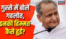 Rahul Gandhi के घर Police के पहुंचने पर भड़के Ashok Gehlot, 'राहुल ने देश की सच्चाई से वाकिफ कराया'