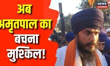 Amritpal Singh को पुलिस ने भगोड़ा घोषित किया, अब उसका बचना मुश्किल! | Punjab Police