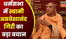 Raipur Dharm Sammelan में संतों का आह्वान, Chhattisgarh को धर्मान्तरण मुक्त बनाने का संकल्प | latest