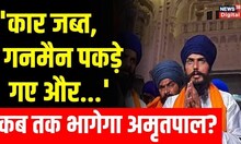 Khalistan sympathizer Amritpal Singh अब fugitive घोषित, Punjab Police ने कह ये बड़ी बात | Hindi News