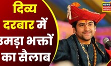 Bageshwar Dham Sarkar: विवादों के बीच Mumbai में लगा Dhirendra Shastri का दिव्य दरबार | Latest News