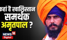 Breaking News : कहां है Khalistan sympathizer Amritpal ? तलाश में जुटी Punjab Police । Latest News