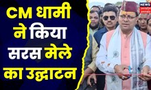 Tanakpur News: CM Pushkar Singh Dhami ने राष्ट्रीय सरस आजीविका मेले का किया उद्धाटन । Top News