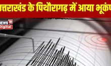 Uttarakhand Earthquake: Earthquake occurred in Pithoragarh early in the morning, the intensity was measured at 3.1.  breaking news