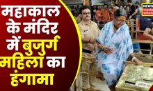 Mahakaleshwar Temple News : बुजुर्ग महिला ने महाकाल के मंदिर में किया हंगामा | Ujjain | Mahakal