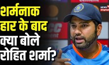 IND vs AUS: दूसरे वनडे में शर्मनाक हार के Rohit Sharma | Press Conference | Top News | Cricket News
