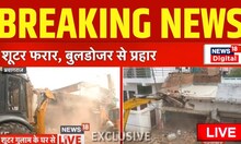 LIVE : Cm Yogi का Action, Ghulam के घर पर चल रहा Bulldozer | Up Police | Atiq Ahmed | Umesh Pal