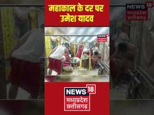 महाकाल के दर पर उमेश यादव #shorts