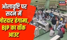 Rajasthan Vidhan Sabha: ओलावृष्टि और फसल खराब होने की सदन में गूंज, सदन में हुआ जोरदार हंगामा