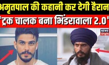 Who is Amritpal Singh: Pakistan की ISI के इशारे पर Punjab में आतंक फैलाना चाहता था अमृतपाल सिंह