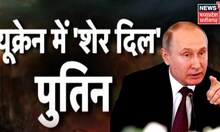 Ukraine Russia War | वर्ल्ड वार के स्मारक पर गए Vladimir Putin!, Kyiv के 'बंकर में घुसे Zelenskyy'