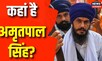 Amritpal Singh Case: अमृतपाल सिंह अभी भी फरार, लोकेशन मिल गई... गिरफ्तारी जल्द? | Breaking News