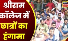 Jabalpur News: Shri Ram College में छात्रों ने काटा बवाल, कई अहम मुद्दों को लेकर छात्रों का हंगामा