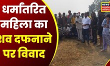 Jagdalpur News:  धर्मांतरित महिला का शव दफनाने पर बवाल, आदिवासी और ईसाई समुदाय आए आमने-सामने