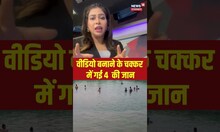 Video बनाने के चक्कर में गई 4 की जान | Churu | 4 Men drowned | Instagram | Social Media | #shorts