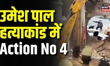 Bulldozer Action: Umesh Pal Murder Case में फरार शूटर गुलाम के मकान चला बुलडोजर | Top News