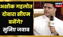 Ashok Gehlot को दोबारा CM बनाने पर Congress Leader Sachin Pilot का जवाब | Latest | Elections | News