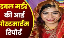 Raipur Double Murder : दूल्हा और दुल्हन मर्डर की Postmortem Report, दोनों ने की थी एक-दूसरे की हत्या