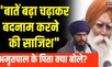 Amritpal Singh के father अपने बेटे के Pakistan से लिंक के आरोपों पर क्या बोले? | Punjab Police