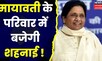 Top News : BSP सुप्रीमो Mayawati के घर बजेगी शहनाई, 26 March  को भतीजे Akash की है शादी । Hindi News