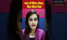 प्यार में मिला धोखा, फिर मिला पैसा | Heartbreak | Insurance | Breakup | Latest News | #shorts