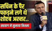 News18 India Chaupal: Shoaib Akhtar ने Sachin Tendulkar के पैर क्यों पकड़े? Sehwag से जानिए।Top News