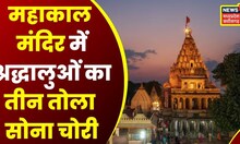 Ujjain News: Mahakal Mandir के सामने धर्मशाला में Maharashtra के श्रद्धालुओं का तीन तोला सोना चोरी