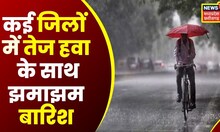 MP Weather News : मौसम का बिगड़ा मिजाज, होगी झमा-झम बारिश | Heavy Rainfall | Top News | Bhopal