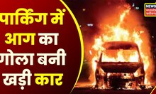 Ambikapur News : Parking में खड़ी Car में अचानक लगी आग, देखते ही देखते आग का गोला बनी खड़ी कार