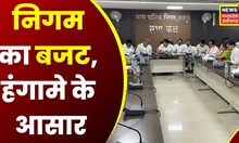 Raipur News: कल पेश होगा रायपुर नगर निगम का बजट, BJP और Congress ने बनाई रणनीति | Latest News |