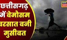 Chhattisgarh Rain News: मौसम का बदला मिजाज, लगातार बारिश से जनजीवन अस्त-व्यस्त | Latest News| News18