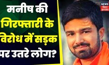 Manish kashyap की गिरफ्तारी का युवकों ने किया विरोध, एनएच को जाम कर किया प्रदर्शन | Sach Tak