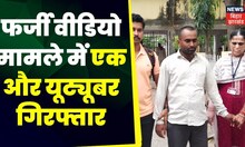Tamil Nadu Case: फर्जी वीडियो मामले में एक और यूट्यूब﻿र गिरफ्तार । Tamil Nadu Police | Top News