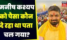 Manish kashyap News: Manish Kashyap के मददगारों पर कसेगा शिकंजा  | Sach Tak | TOP News |Bihar Police
