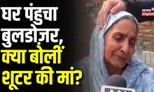 Umesh Pal Murder Case में फरार शूटर मो. गुलाम का परिवार Bulldozer Action पर क्या बोला? |  Top News