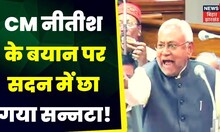 Bihar Budget Session: विधानसभा में विपक्ष के हमले के बीच सीएम Nitish Kumar ने संभाला मोर्चा|TOP News