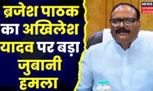 UP Politics : Brajesh Pathak का Akhilesh Yadav पर बड़ा जुबानी हमला, देखिए क्या है पूरी खबर