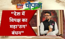 News18 India Chaupal : Anurag Thakur ने विपक्ष पर ये क्या कह दिया? | IB Minister | Election 2024