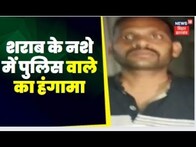 Nalanda News: नालंदा में शराब के नशे में पुलिसवाले का हंगामा।  Top News | Bihar News | Hindi News